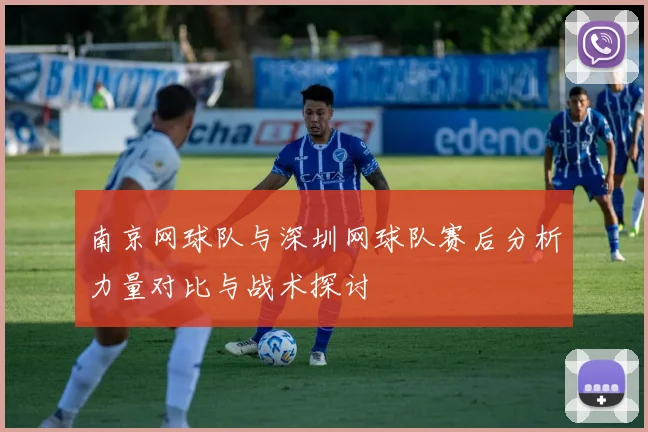 南京网球队与深圳网球队赛后分析力量对比与战术探讨