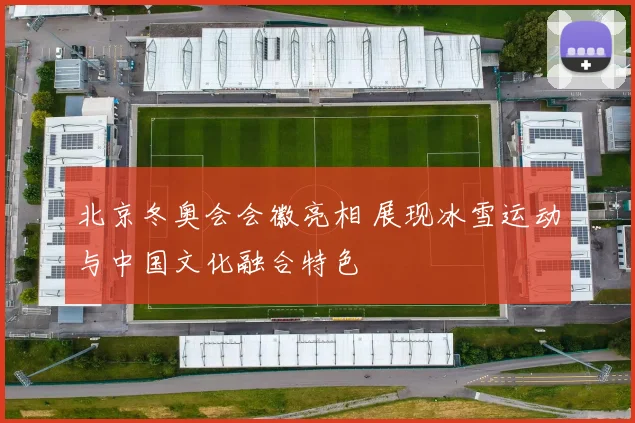 北京冬奥会会徽亮相 展现冰雪运动与中国文化融合特色